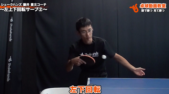左上下回転サーブその24