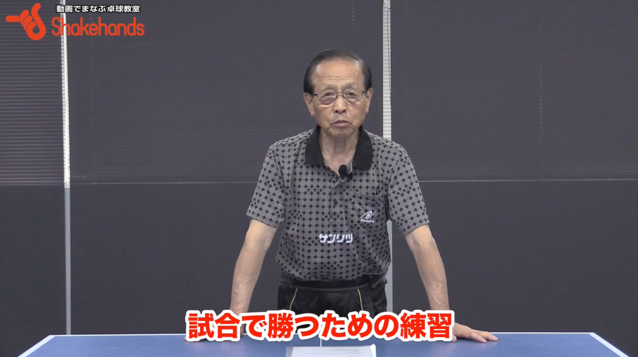 近藤監督の試合勝つ。ラリーが続いても勝てない!