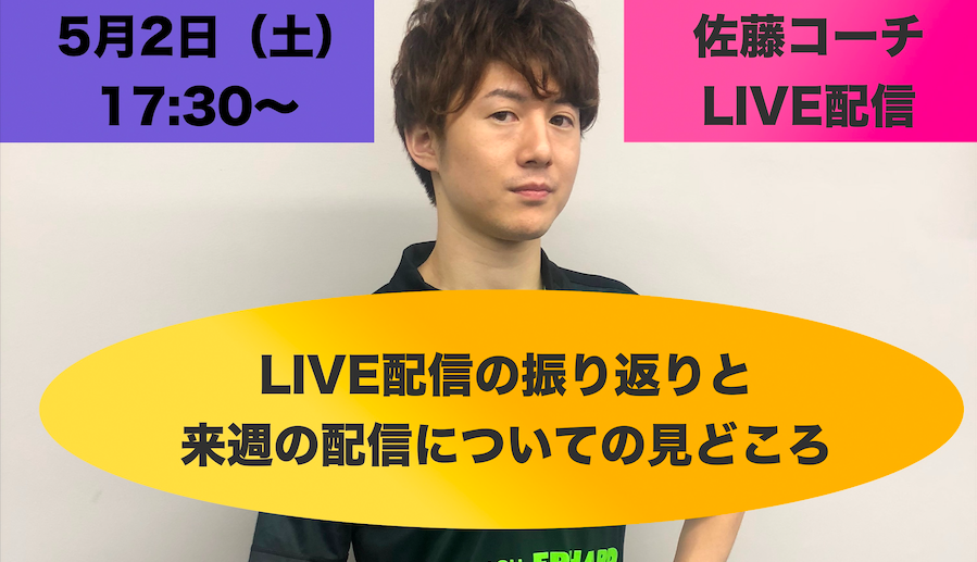 【ライブ配信】5/2(土)17:30〜佐藤コーチの定期企画！今後の見どころについて語ります！！