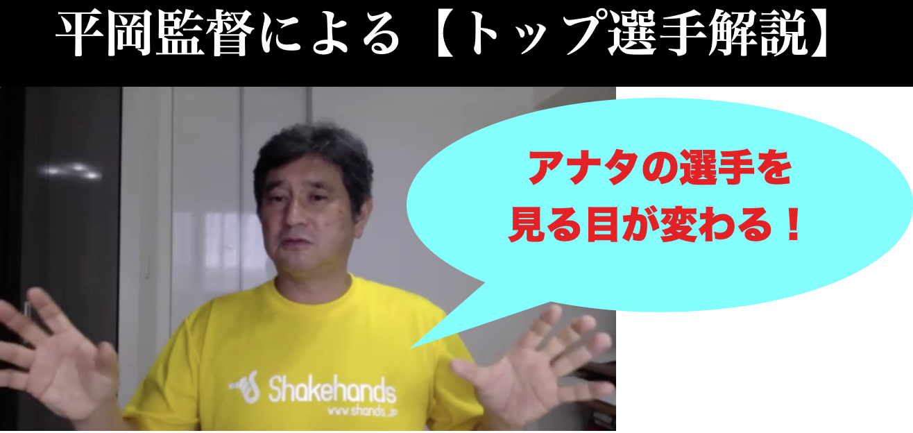 【目の付け所が違う！】平岡監督の『トップ選手解説』22:00〜