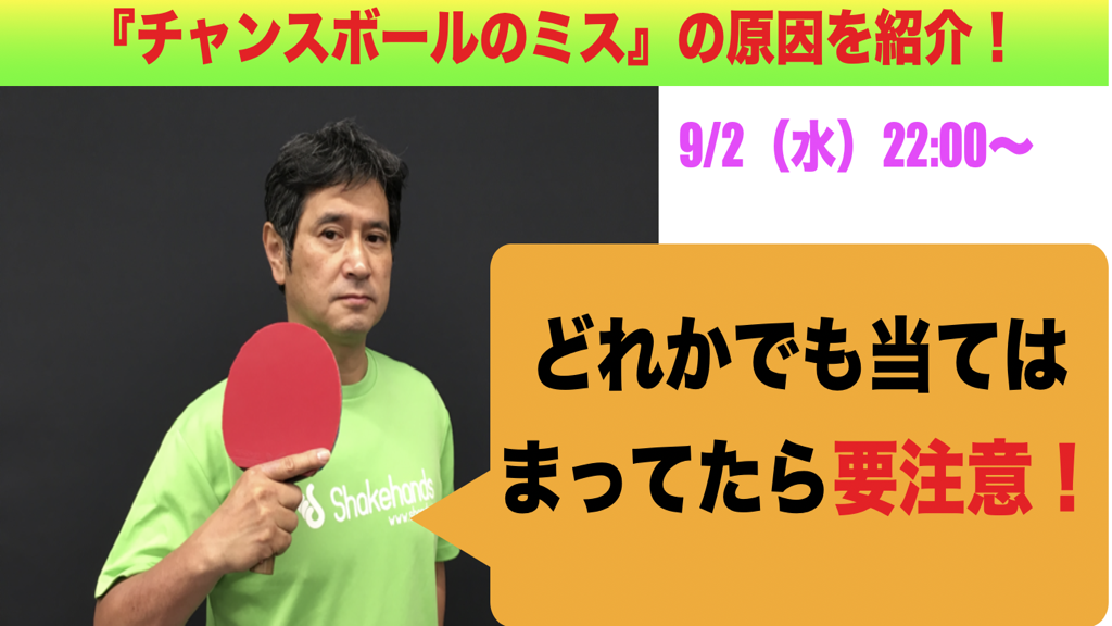 New！チャンスボールのミスの原因を明らかに！『原因究明ライブ！』