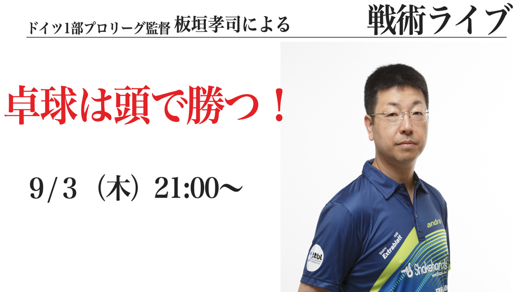 【ライブ】板垣コーチ戦術ライブ