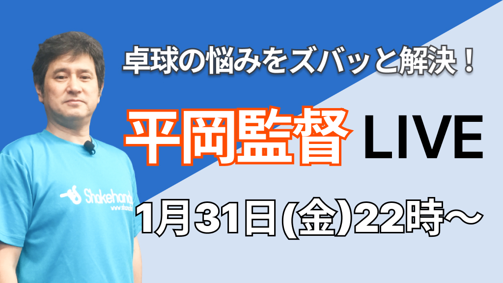 卓球の悩みをズバッと解決！平岡監督LIVE！ | 卓球動画 シェークハンズ